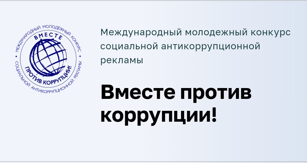 Вместе против коррупции.