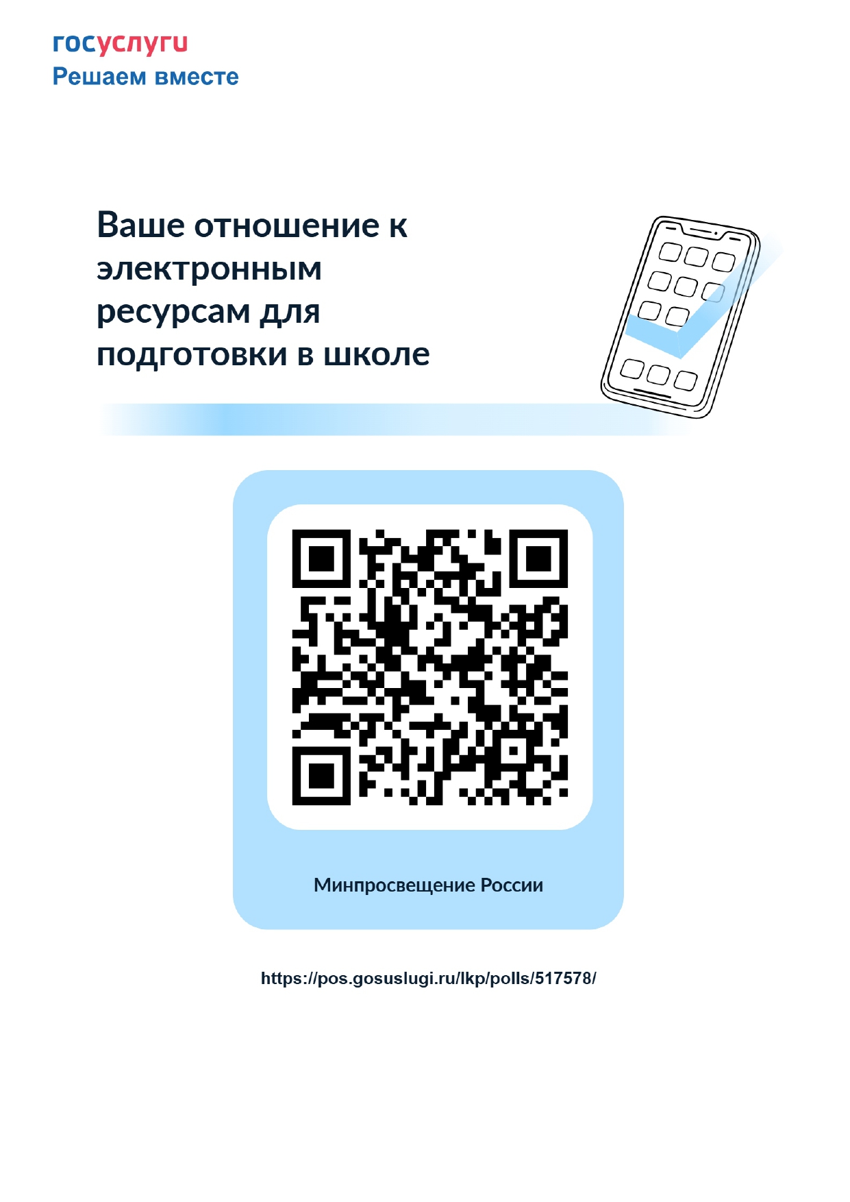 Опрос.