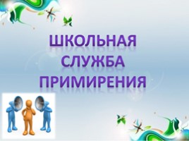 Школьная служба примирения