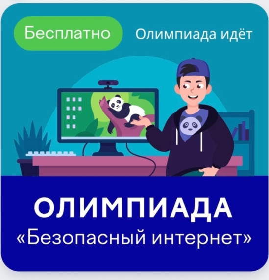 Олимпиада "Безопасный интернет".