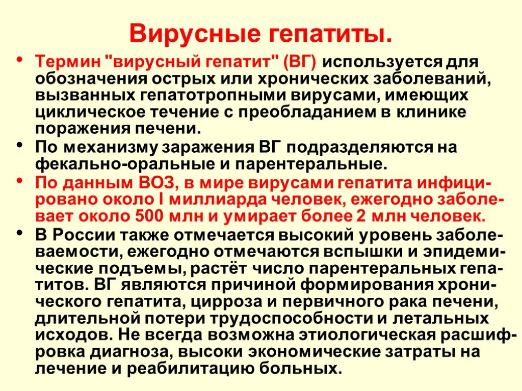 Вирусный гепатит с презентация